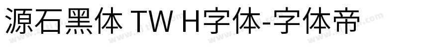 源石黑体 TW H字体字体转换